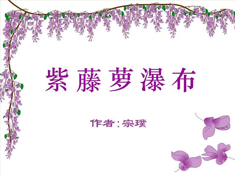 部编版语文七年级下册第18课《紫藤萝瀑布》课件（共25张PPT）第1页