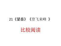 语文七年级下册登飞来峰说课课件ppt