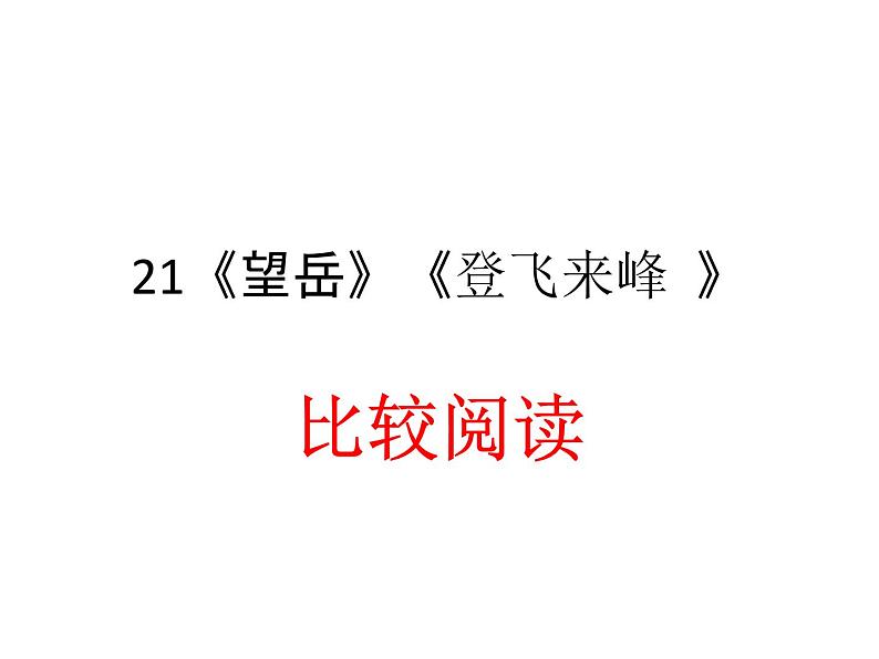 部编版语文七年级下册第21课《古代诗歌五首：_望岳_和_登飞来峰_ 》比较阅读课件（共23张PPT）01