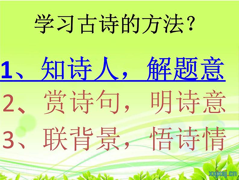 部编版语文七年级下册第21课《古代诗歌五首：_望岳_和_登飞来峰_ 》比较阅读课件（共23张PPT）02