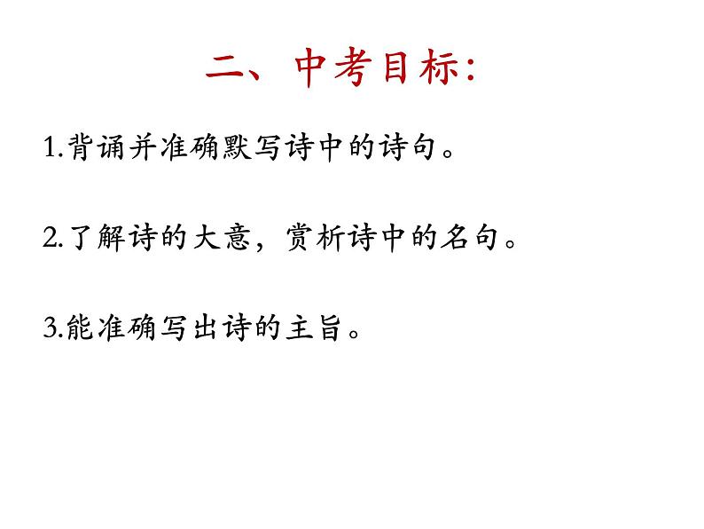 部编版语文七年级下册第21课《古代诗歌五首：_望岳_和_登飞来峰_ 》比较阅读课件（共23张PPT）03