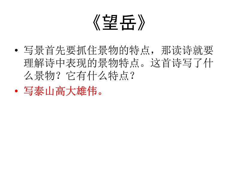 部编版语文七年级下册第21课《古代诗歌五首：_望岳_和_登飞来峰_ 》比较阅读课件（共23张PPT）04