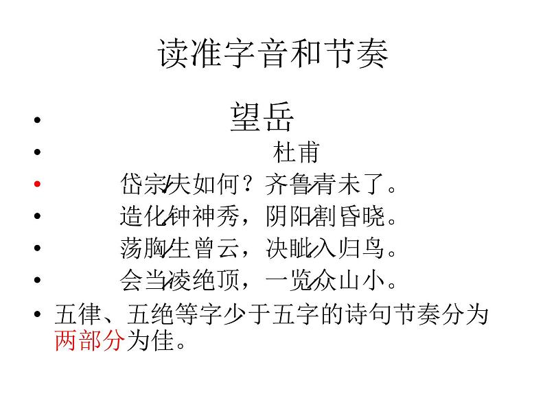 部编版语文七年级下册第21课《古代诗歌五首：_望岳_和_登飞来峰_ 》比较阅读课件（共23张PPT）05