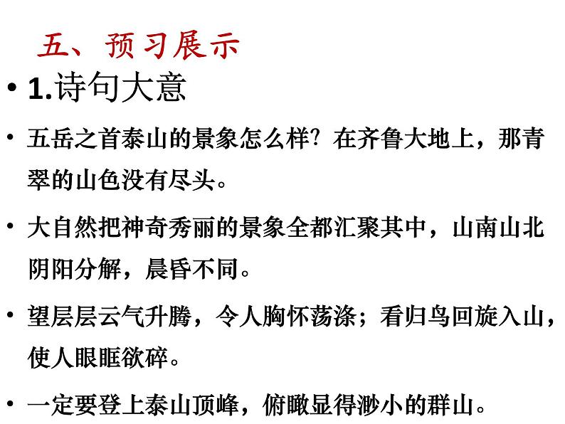 部编版语文七年级下册第21课《古代诗歌五首：_望岳_和_登飞来峰_ 》比较阅读课件（共23张PPT）06