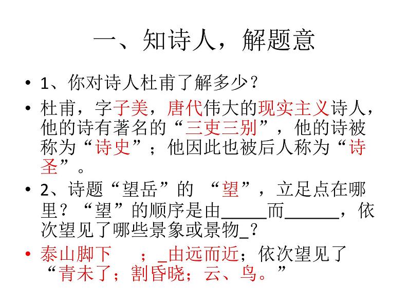 部编版语文七年级下册第21课《古代诗歌五首：_望岳_和_登飞来峰_ 》比较阅读课件（共23张PPT）07