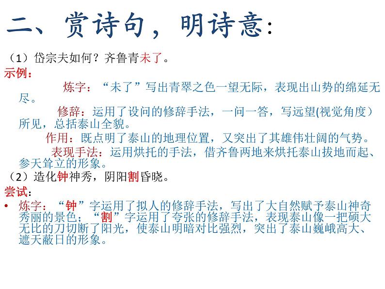 部编版语文七年级下册第21课《古代诗歌五首：_望岳_和_登飞来峰_ 》比较阅读课件（共23张PPT）08