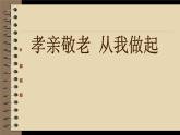 部编版语文七年级下册第四单元综合性学习：孝亲敬老，从我做起课件（共34张PPT）