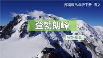 语文19*登勃朗峰课前预习ppt课件