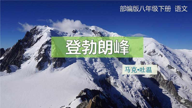 部编版语文八年级下册第19课《登勃朗峰》课件（共22张PPT）第1页