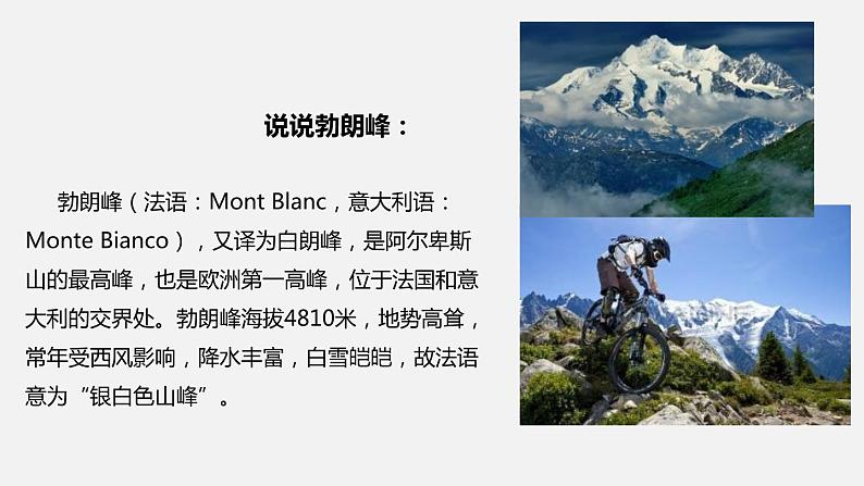部编版语文八年级下册第19课《登勃朗峰》课件（共22张PPT）第5页