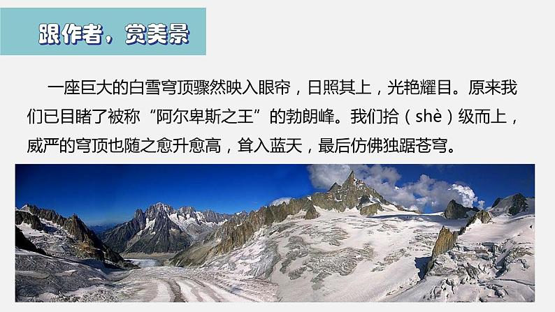 部编版语文八年级下册第19课《登勃朗峰》课件（共22张PPT）第7页