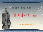 《穿井得一人》（ppt+教學(xué)案）