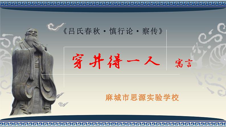 《穿井得一人》（ppt+教学案）01