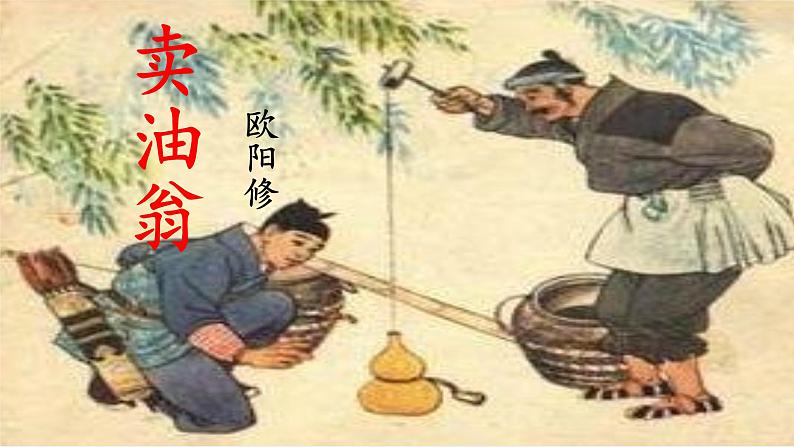 《卖油翁》优质课件03