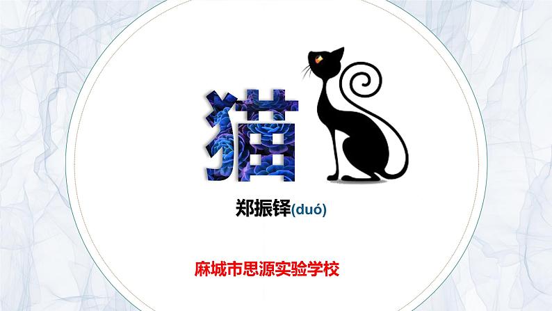 《猫》（ppt课件+教学案）02