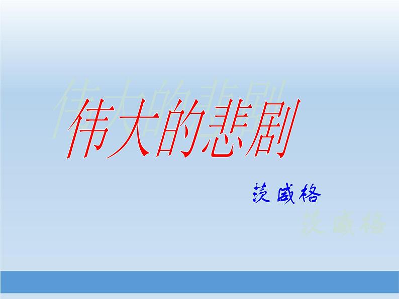 《伟大的悲剧》 课件02