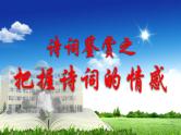 《把握诗歌情感》 课件
