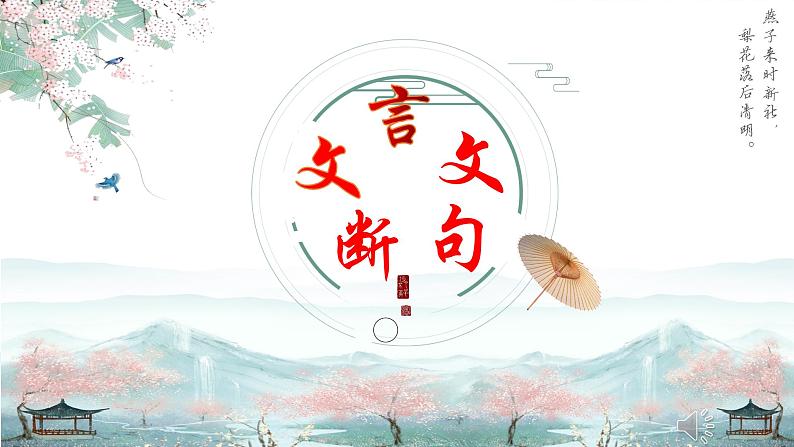 《文言文断句》优质课件第1页