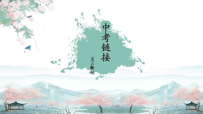 《文言文断句》优质课件第4页