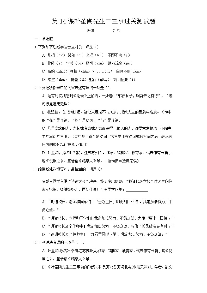 第14课叶圣陶先生二三事过关测试题第1页