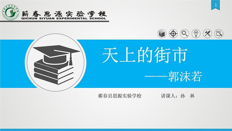 《天上的街市》课件第1页