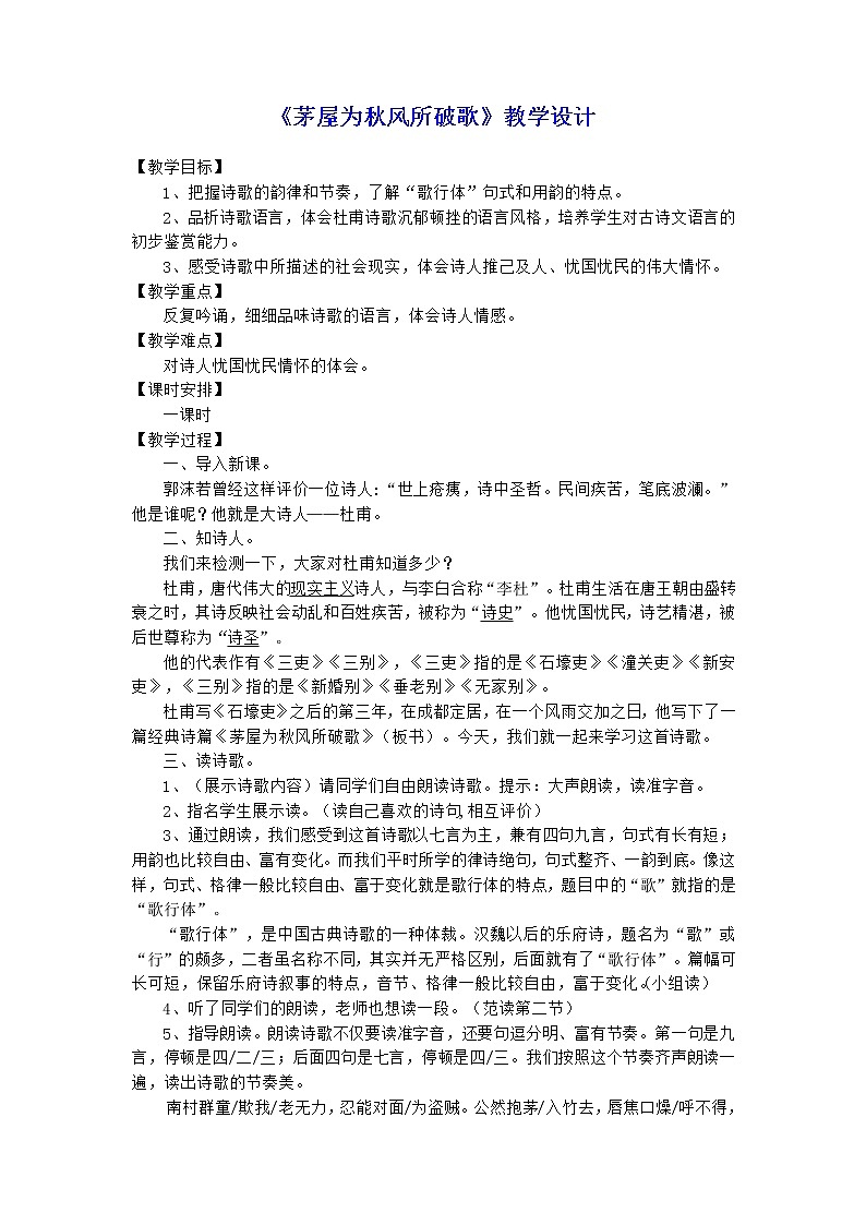 《茅屋为秋风所破歌》教学设计第1页