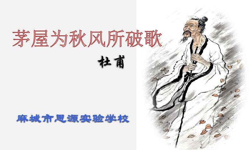 《茅屋为秋风所破歌》  课件第3页