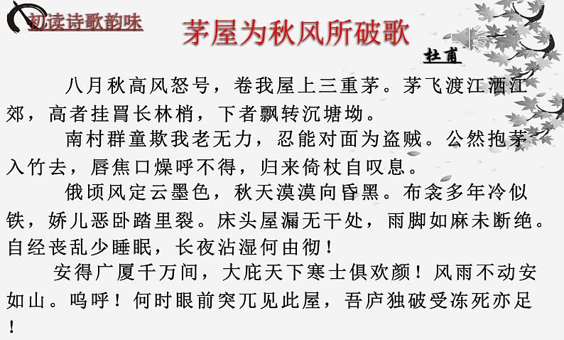 《茅屋为秋风所破歌》  课件第5页