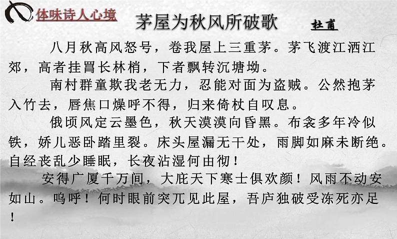 《茅屋为秋风所破歌》  课件第6页