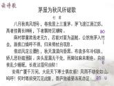 《茅屋为秋风所破歌》（ppt课件+教案）