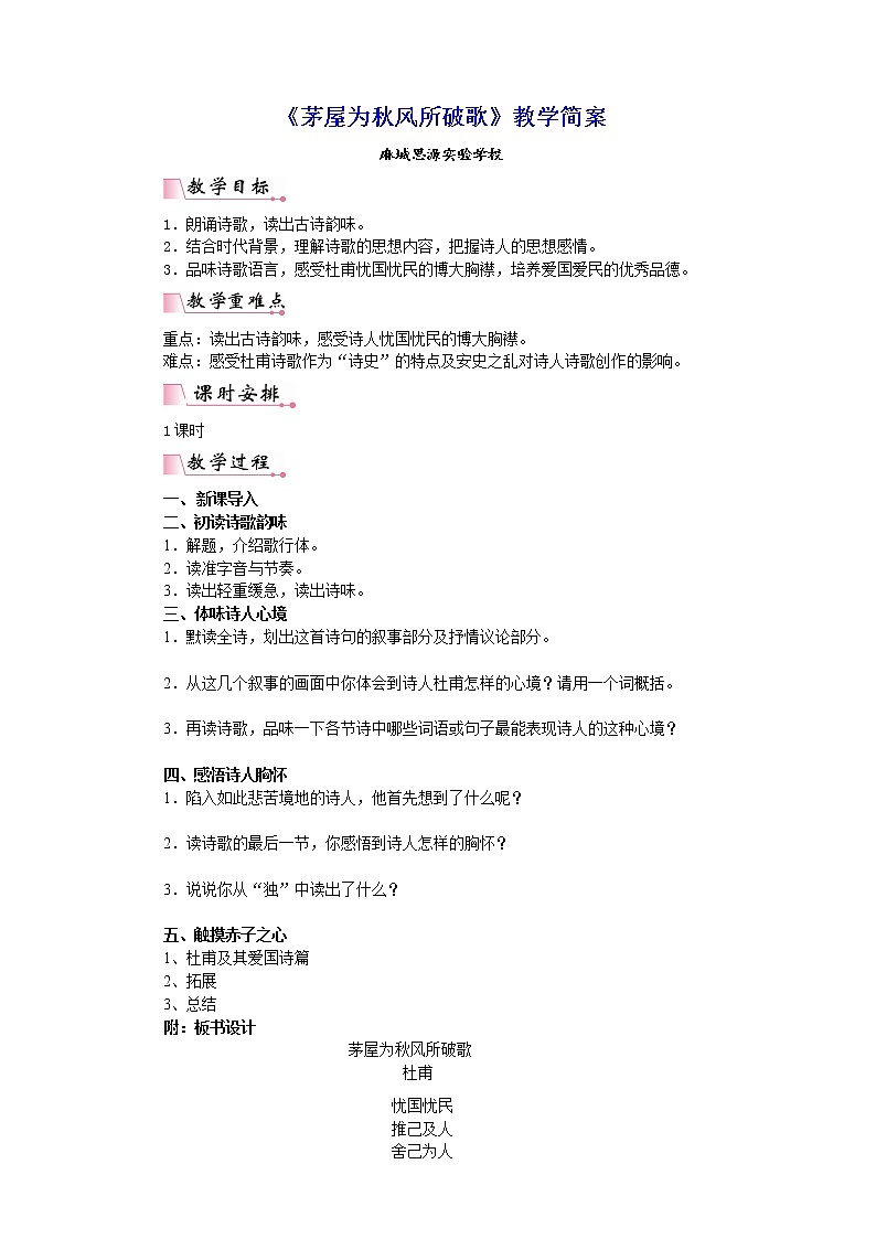 《茅屋为秋风所破歌》教学简案第1页