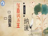 《邹忌讽齐王纳谏》（ppt课件+教学案）