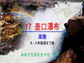 《壶口瀑布》（ppt课件+教案+视频素材）