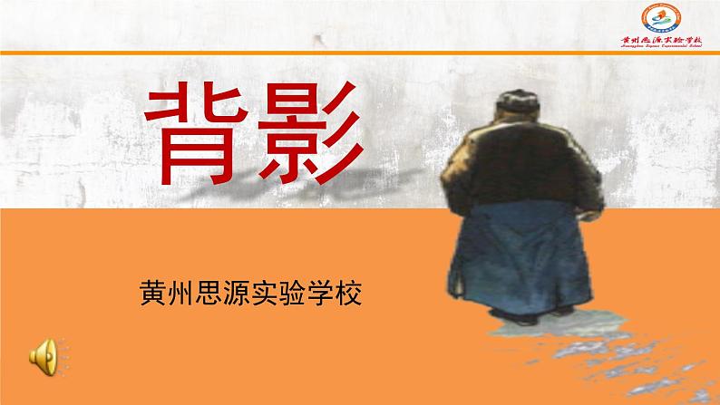 《背影》公开课件第1页