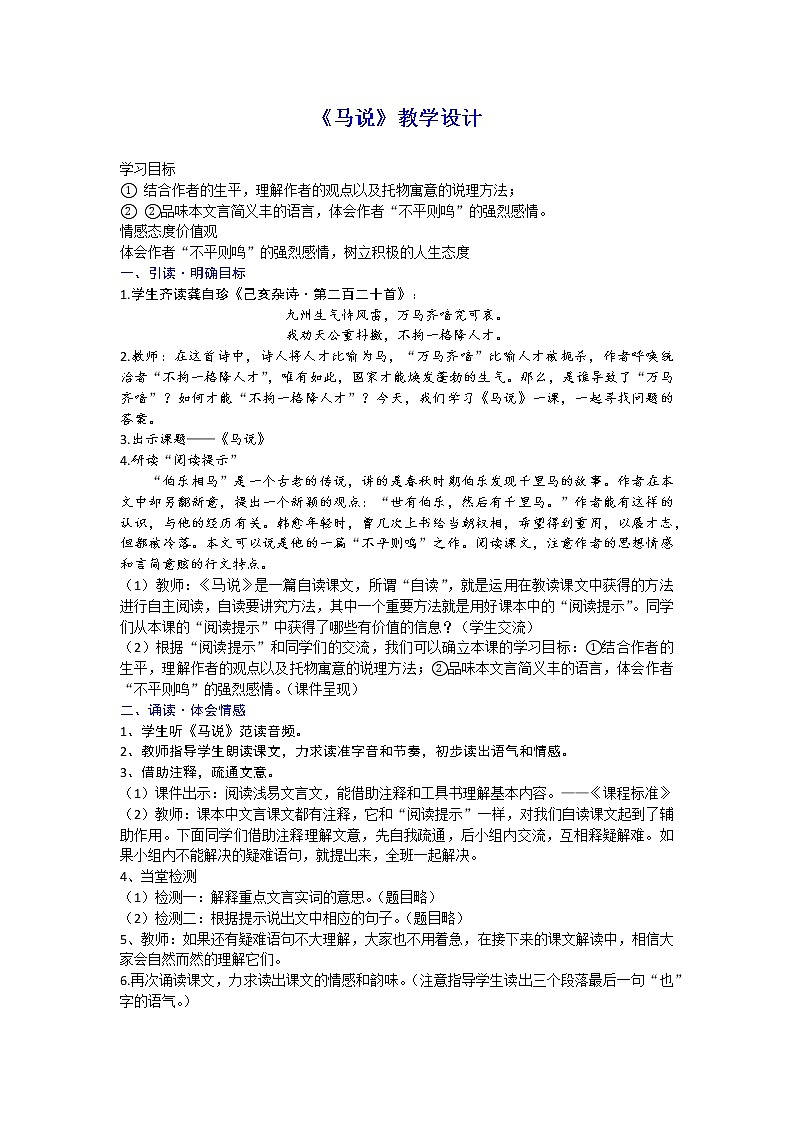 《马说》（ppt课件+教学案+视频音频素材）01