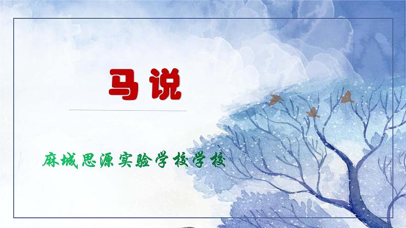 《马说》（ppt课件+教学案+视频音频素材）01