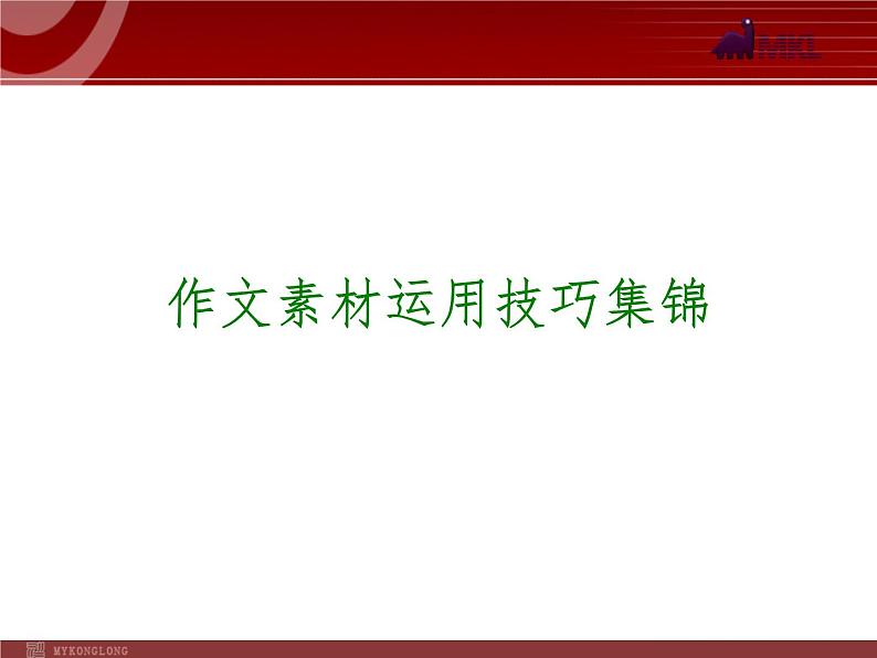 作文素材运用技巧集锦第1页