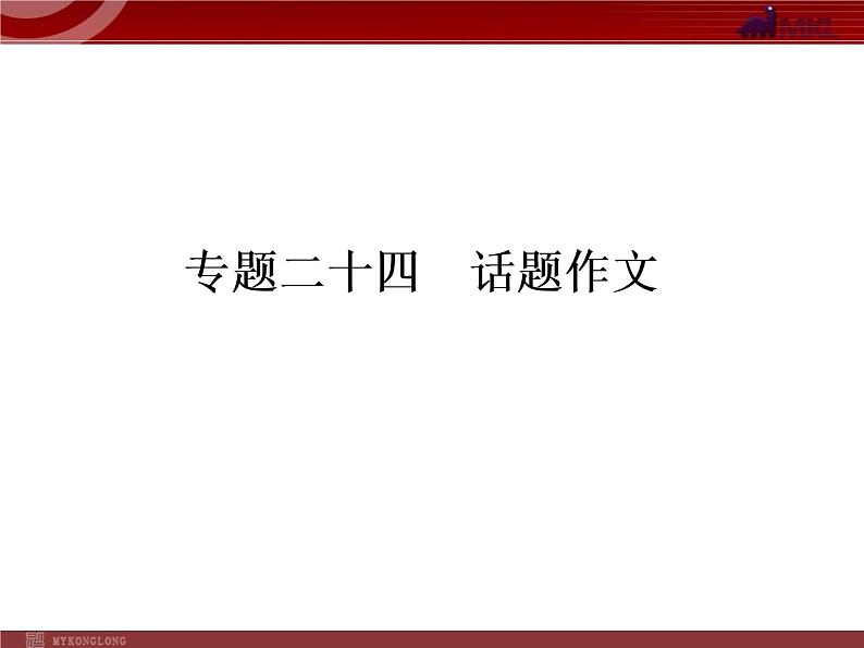 话题作文课件第1页