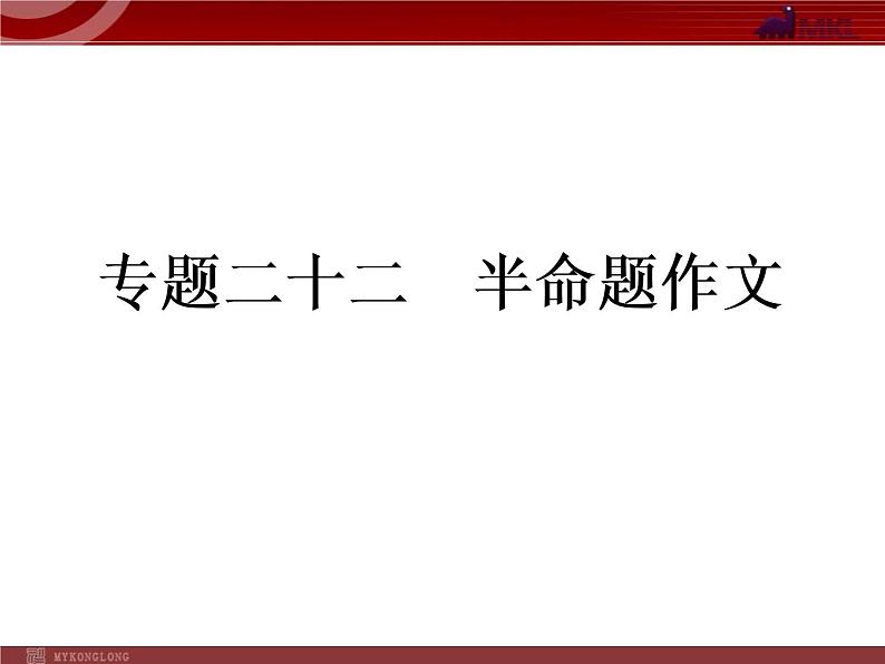 半命题作文课件01