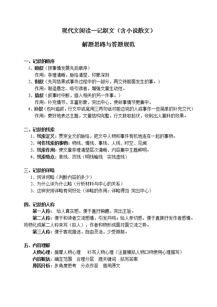 记叙文（含小说散文）解题思路与答题规范教师版01