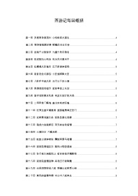 3《西游记》每回概括100回