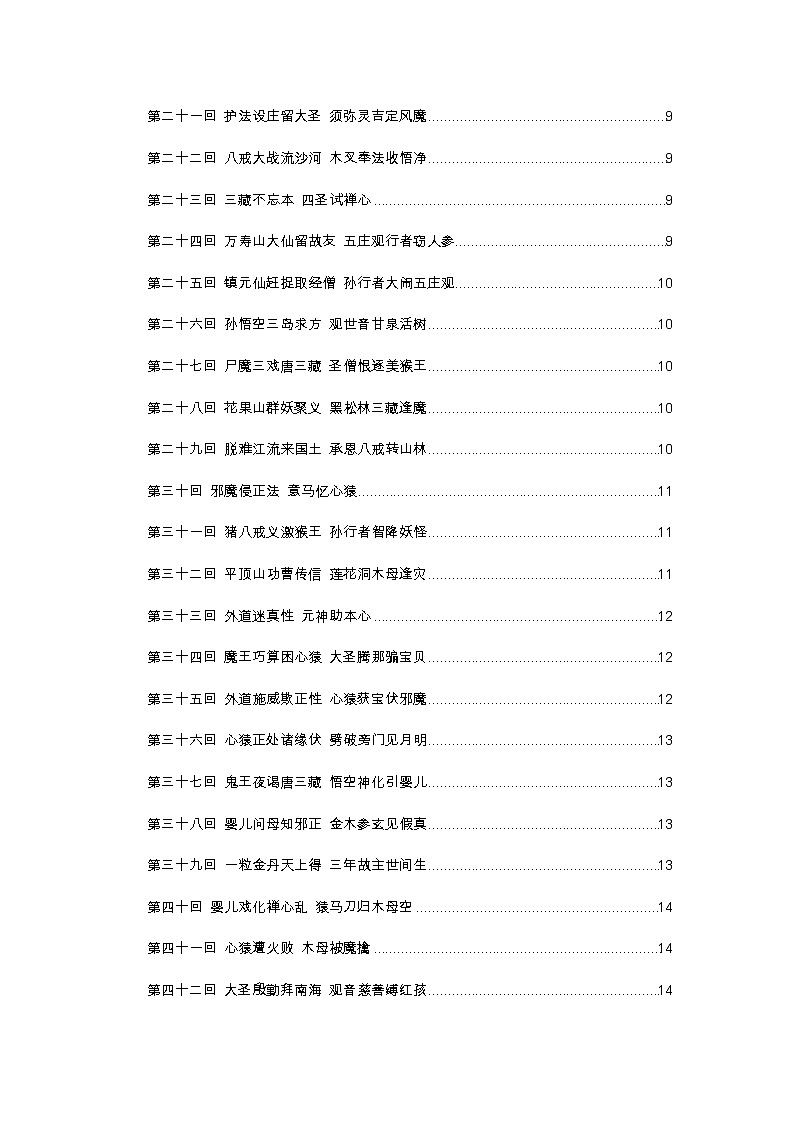 3《西游记》每回概括100回 教案02