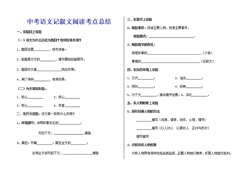 1中考语文记叙文阅读考点总结 - （学生版） 教案01