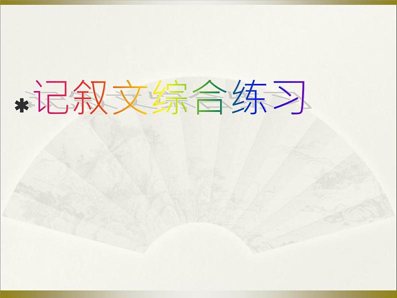 1现代文阅读——记叙文（七美元的梦） 基础知识 课件01