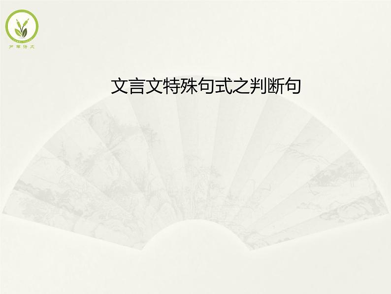 5文言文特殊句式之判断句 课件01