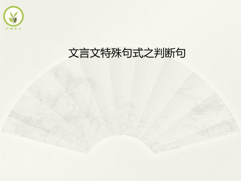 5文言文特殊句式之判断句 课件01