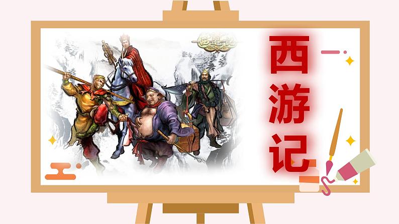 3《西游记》每回概括100回（36张）（下）第2页