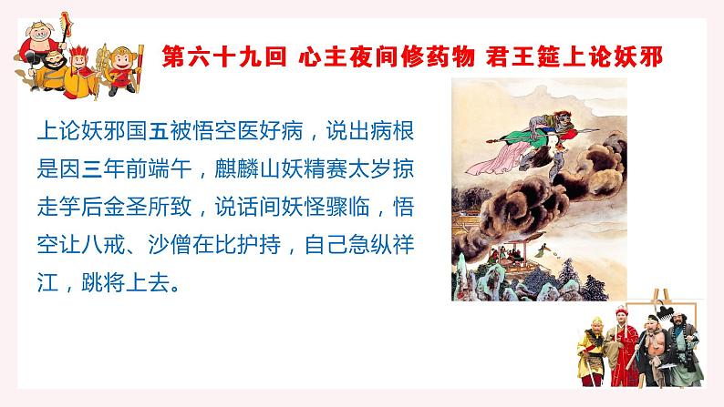 3《西游记》每回概括100回（36张）（下）第6页