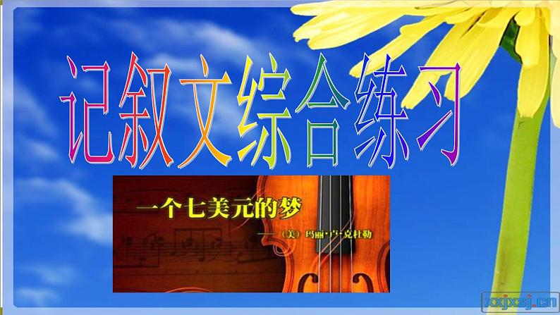 1中考语文现代文阅读一文多考记叙文《七美元的梦》（231张） 课件03