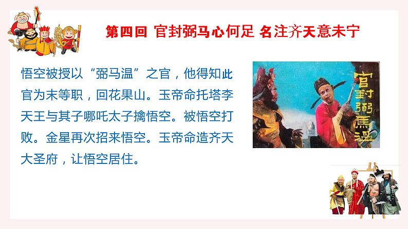 3《西游记》每回概括100回（36张）（上）第6页